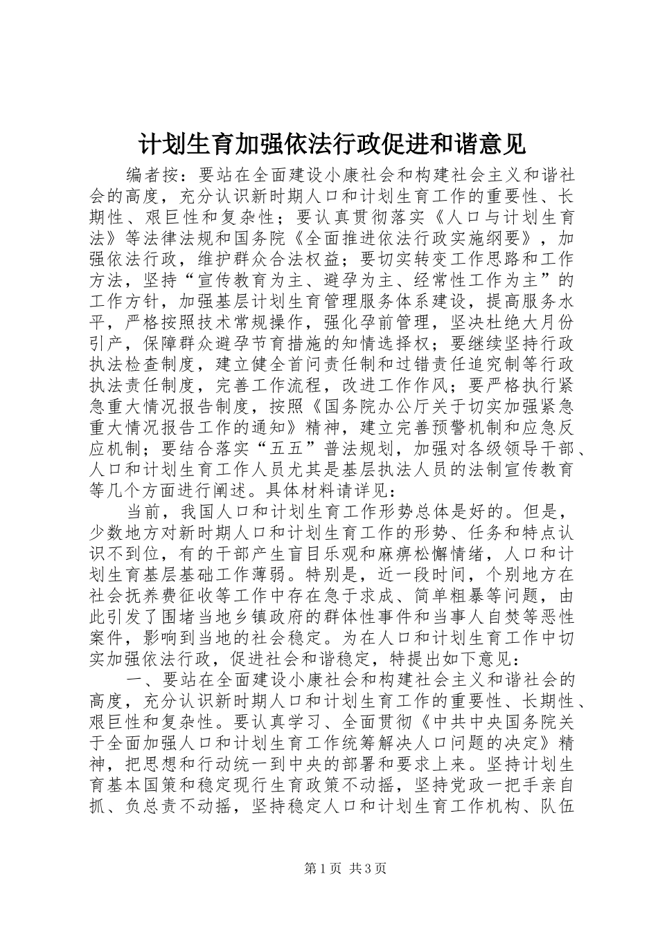 计划生育加强依法行政促进和谐意见_第1页