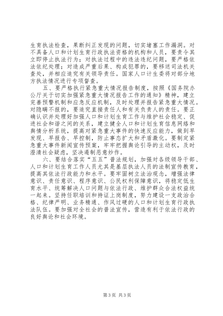 计划生育加强依法行政促进和谐意见_第3页