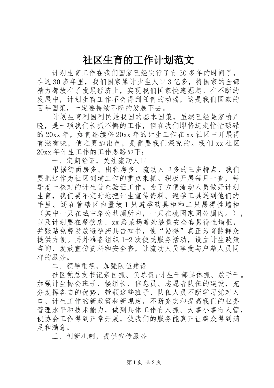 社区生育的工作计划范文_第1页