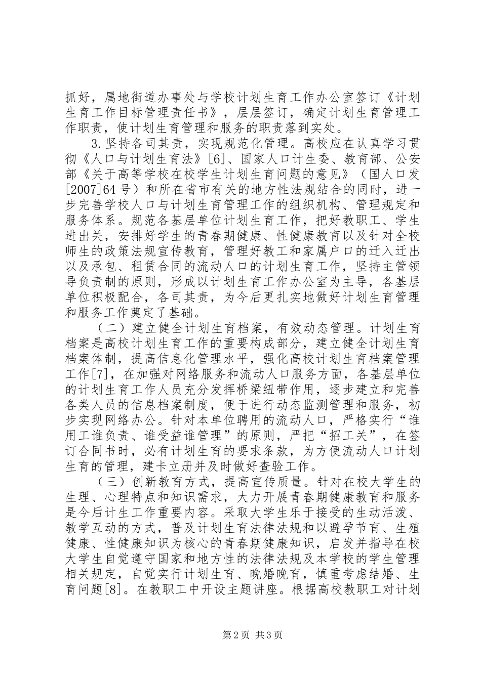 高校计划生育特点与对策探讨_第2页