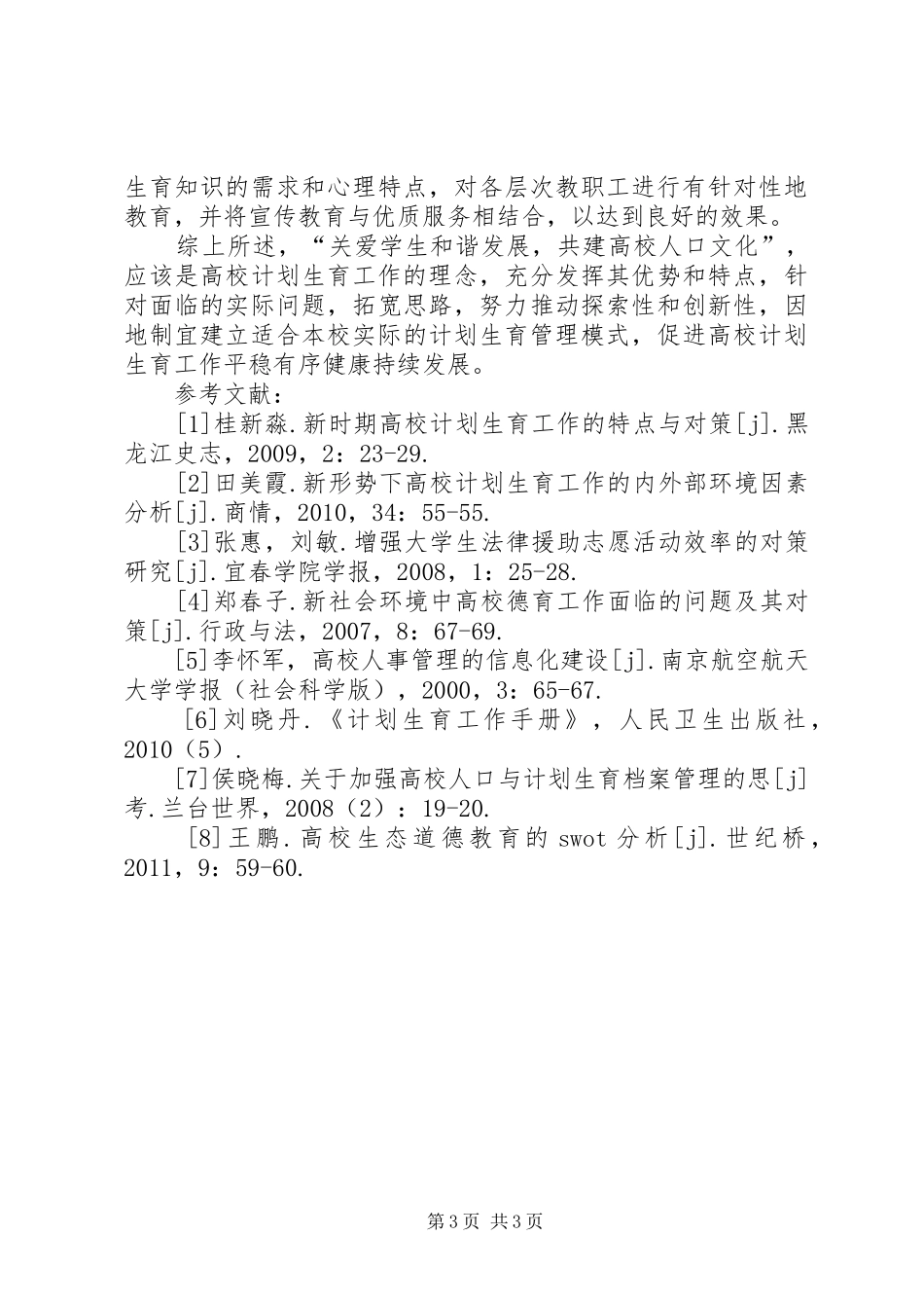 高校计划生育特点与对策探讨_第3页