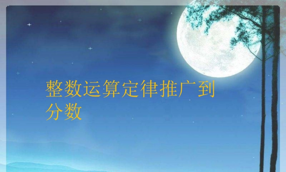 2014新人教版六数上——分数乘法例4、例5