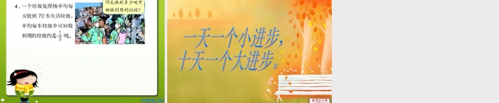 2014新人教版六数上——分数乘法例4、例5