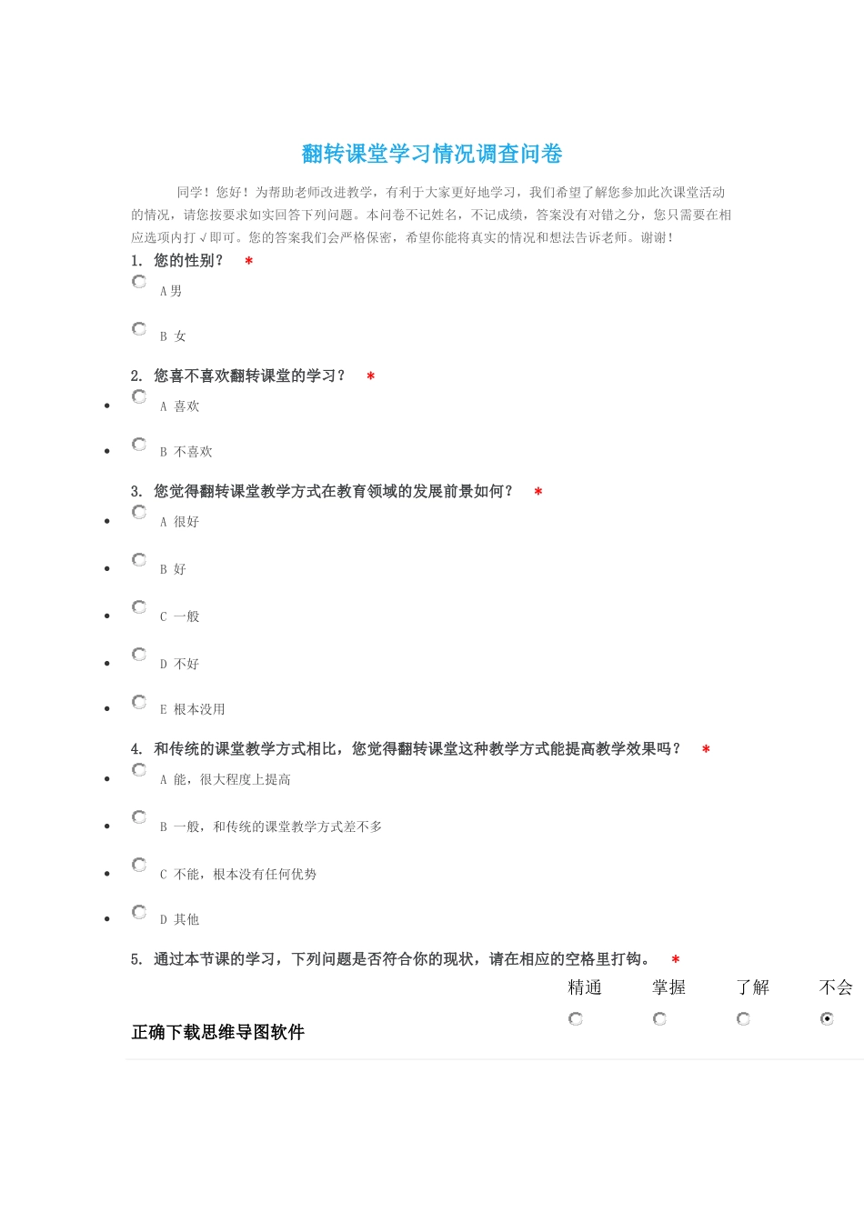 翻转课堂学习情况调查问卷_第1页
