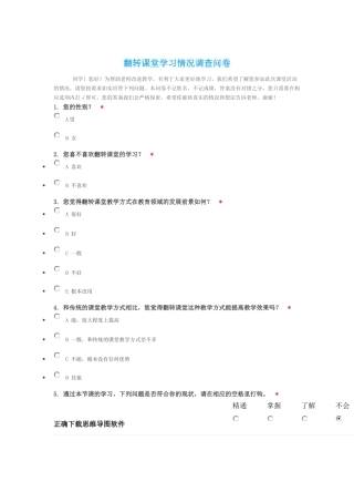 翻转课堂学习情况调查问卷