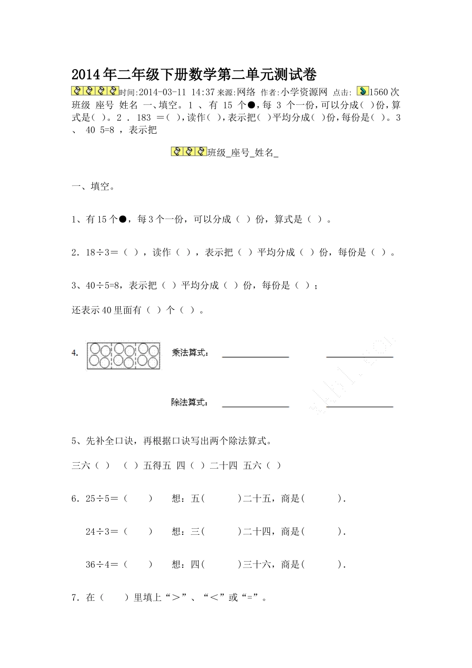 2014年二年级下册数学第二单元测试卷_第1页