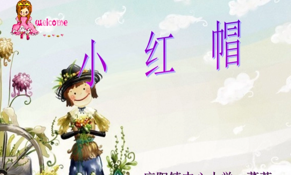 小学音乐第三册《小红帽》课件