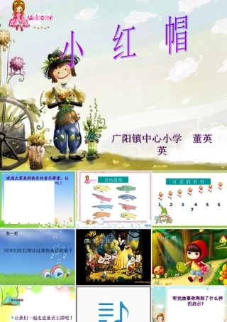 小学音乐第三册《小红帽》课件