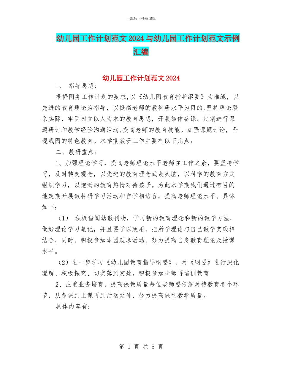 幼儿园工作计划范文2024与幼儿园工作计划范文示例汇编_第1页