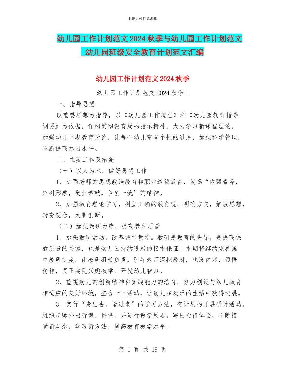 幼儿园工作计划范文2024秋季与幼儿园工作计划范文_第1页