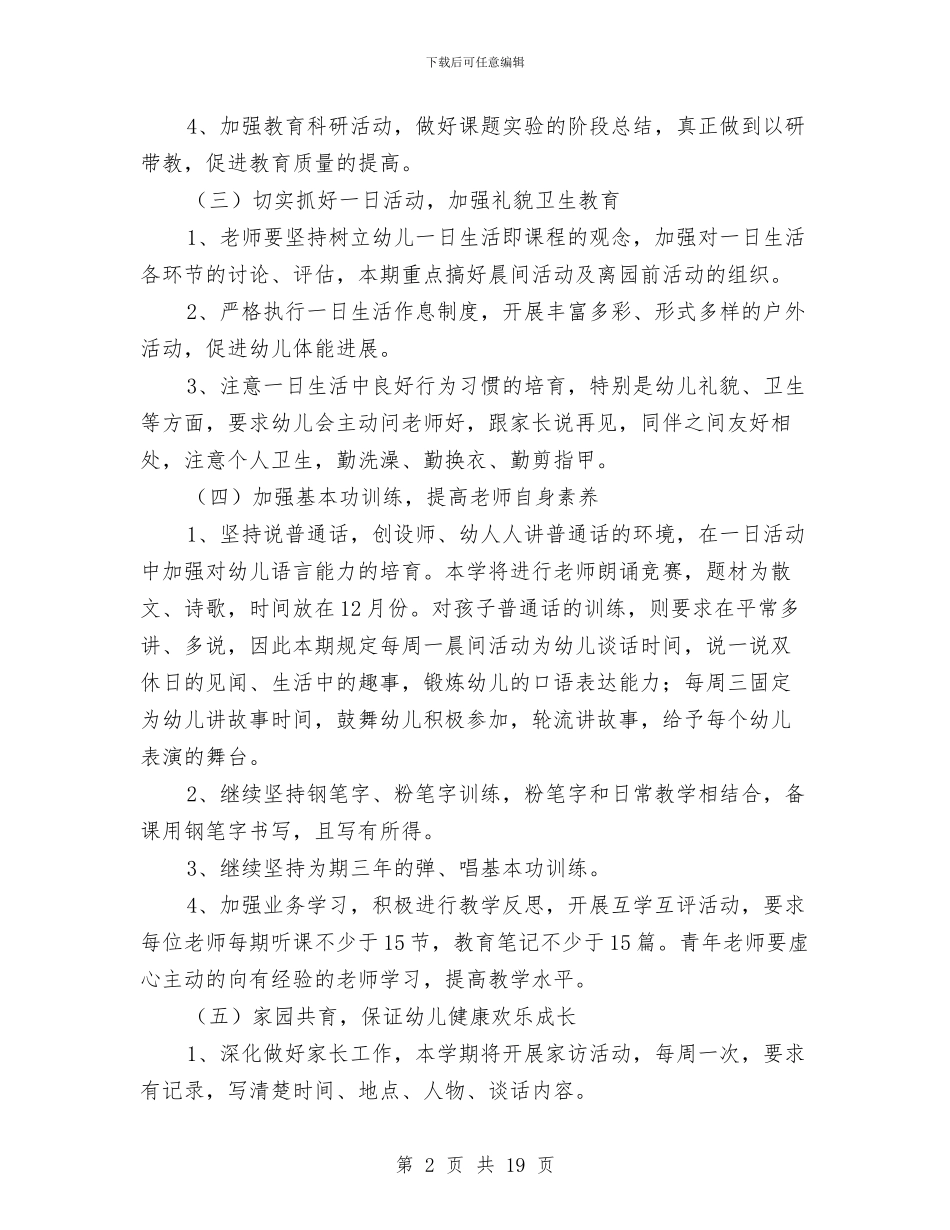 幼儿园工作计划范文2024秋季与幼儿园工作计划范文_第2页