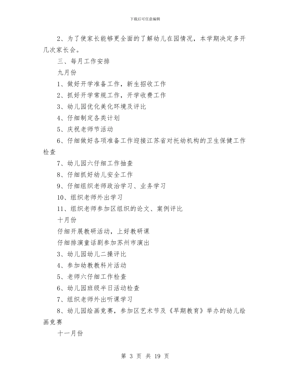 幼儿园工作计划范文2024秋季与幼儿园工作计划范文_第3页