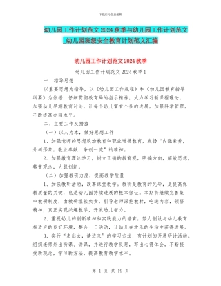幼儿园工作计划范文2024秋季与幼儿园工作计划范文
