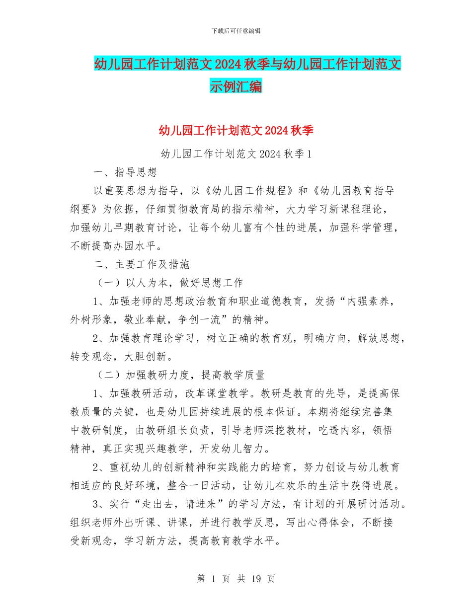 幼儿园工作计划范文2024秋季与幼儿园工作计划范文示例汇编_第1页