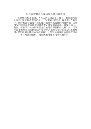 创设富有开放性和挑战性的问题情境