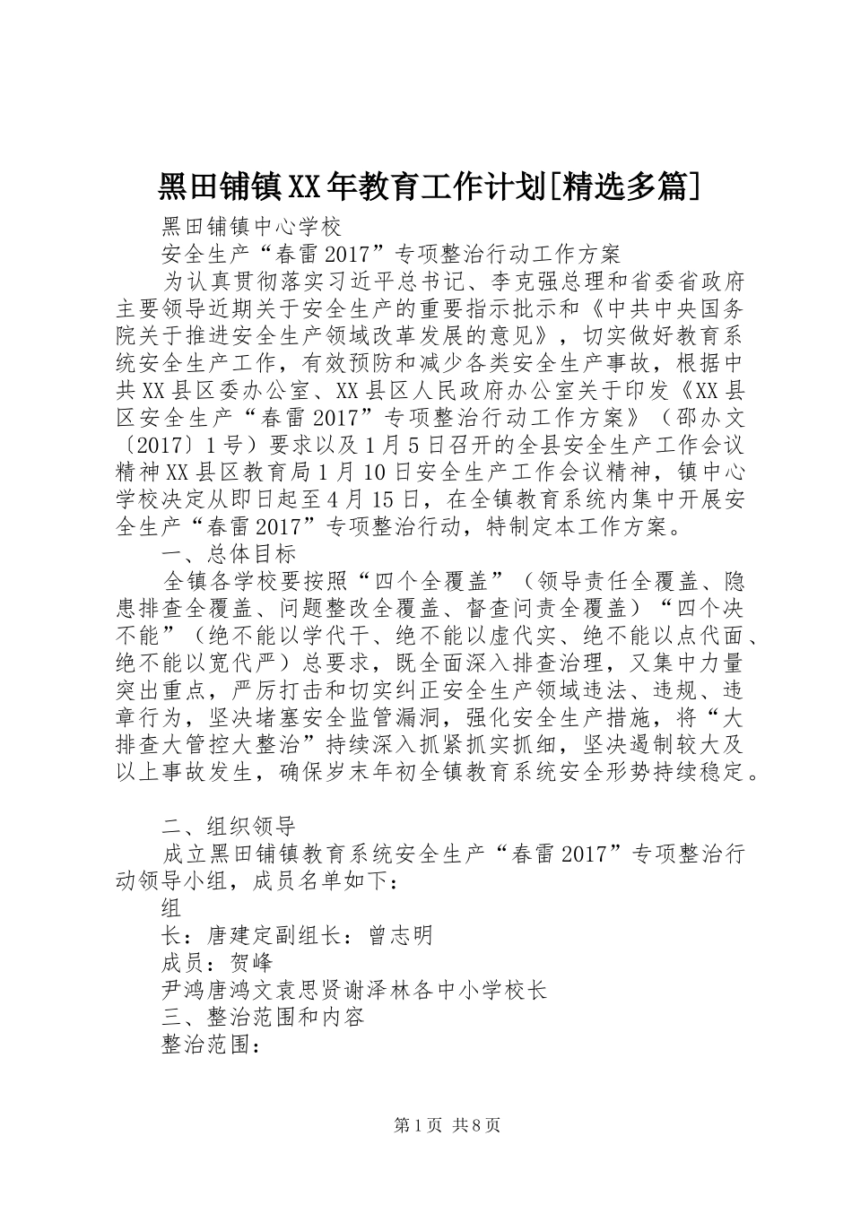 黑田铺镇XX年教育工作计划[精选多篇]_第1页