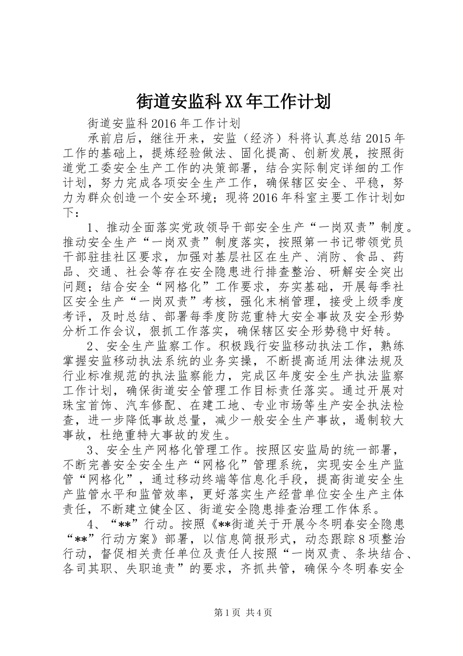 街道安监科XX年工作计划_1_第1页