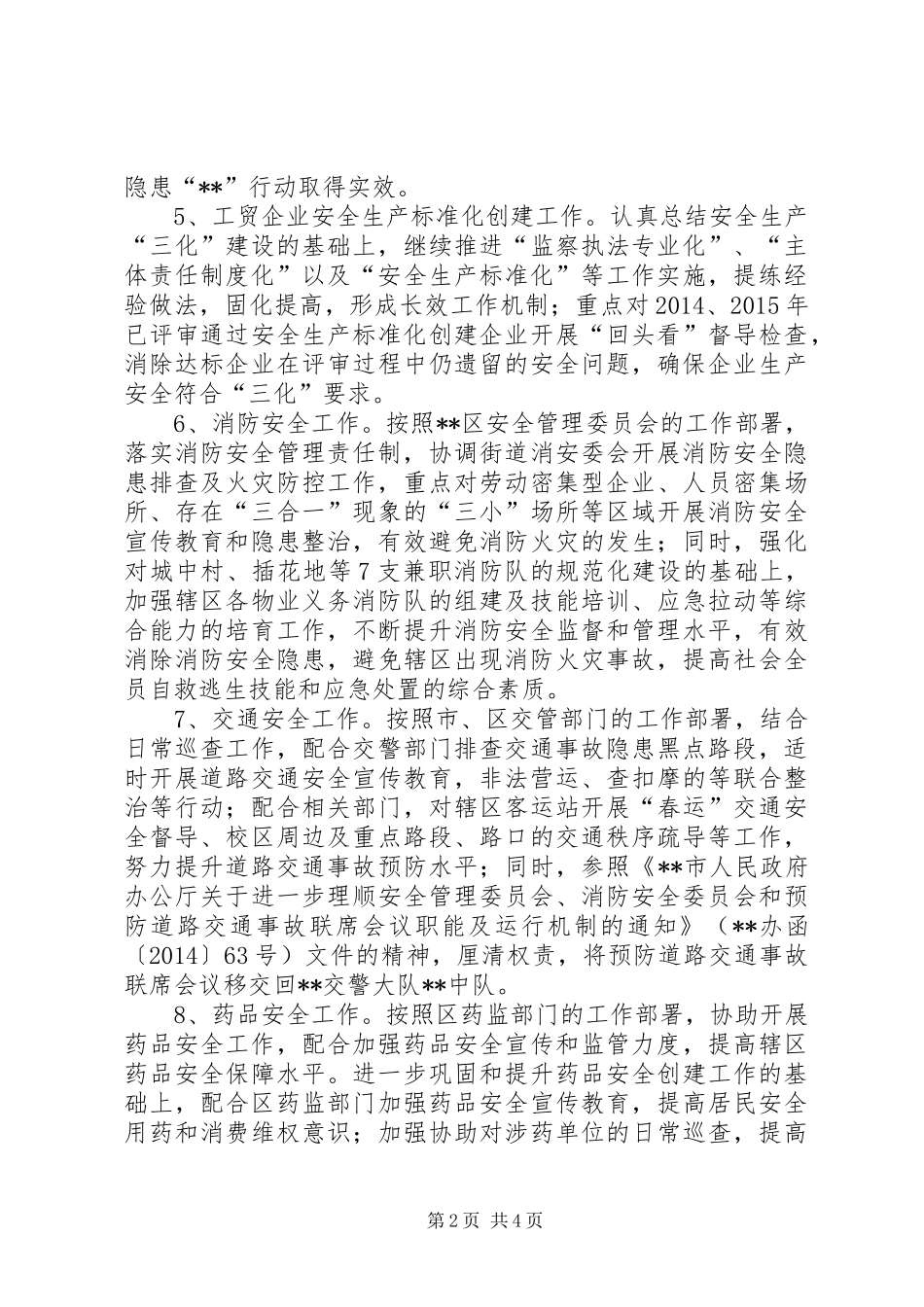 街道安监科XX年工作计划_1_第2页