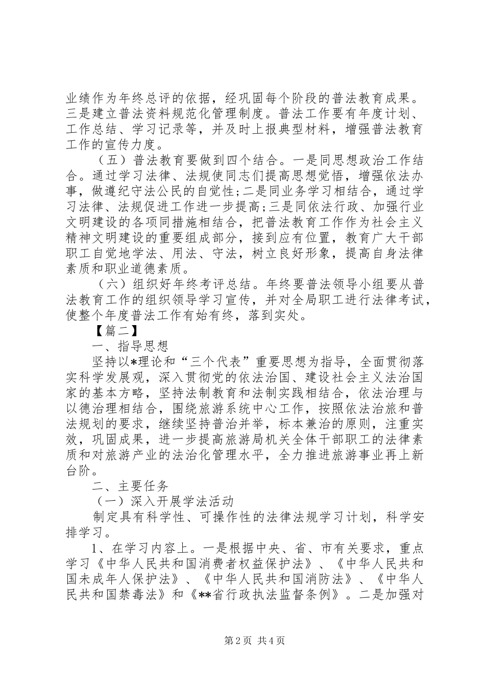 普法依法治理工作计划报告_第2页
