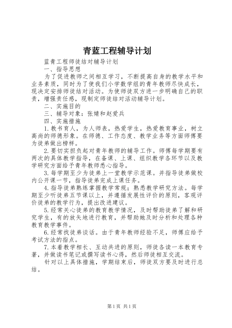 青蓝工程辅导计划_第1页