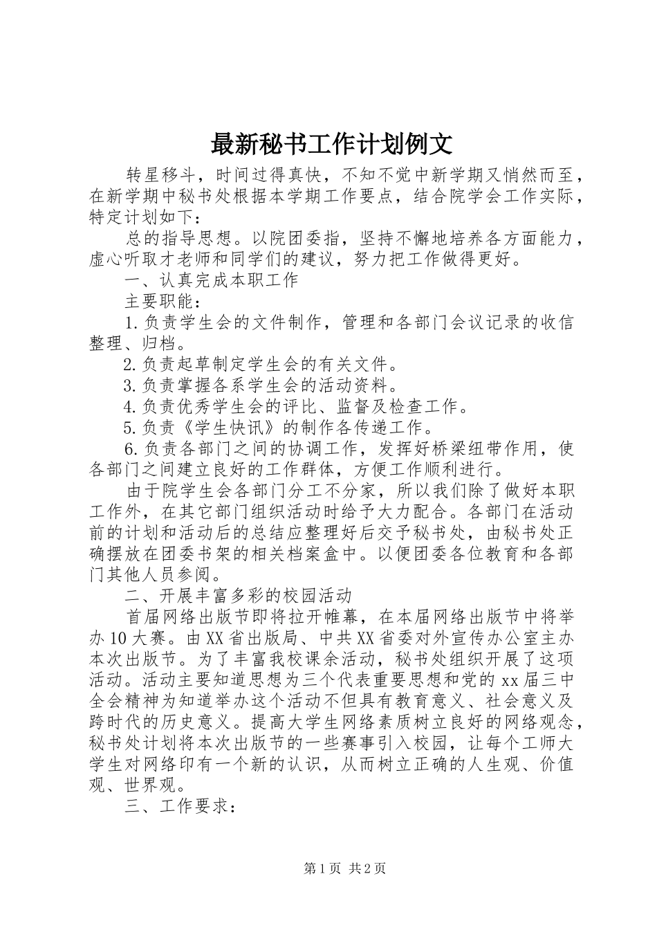 最新秘书工作计划例文_第1页