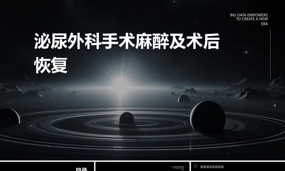 泌尿外科手术麻醉及术后恢复