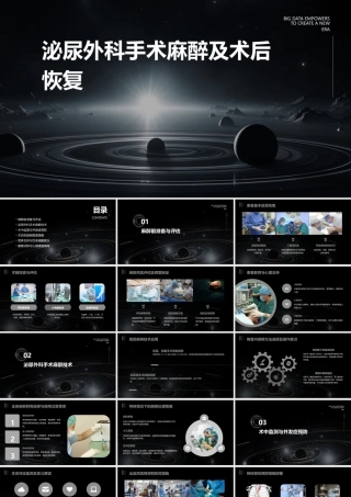 泌尿外科手术麻醉及术后恢复