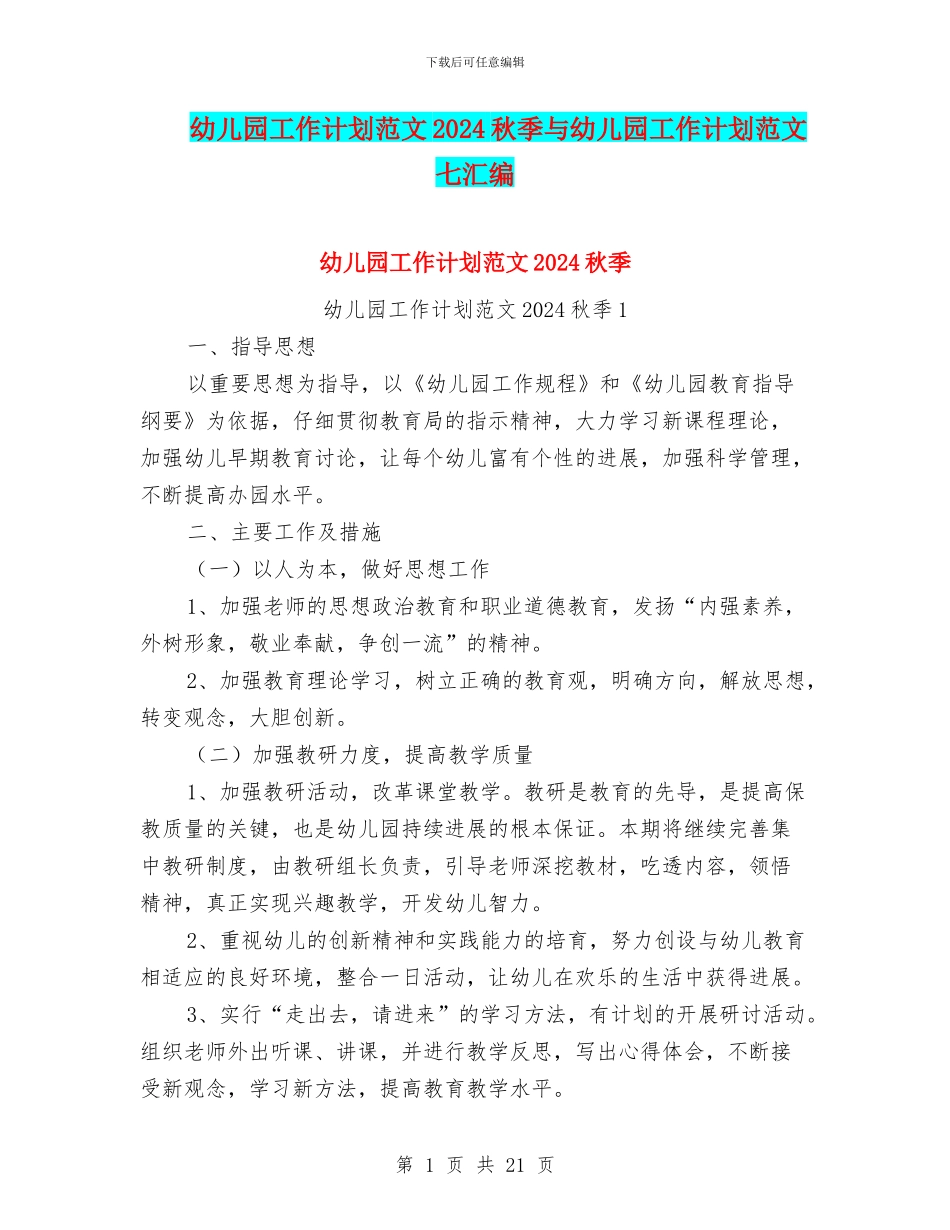 幼儿园工作计划范文2024秋季与幼儿园工作计划范文七汇编_第1页