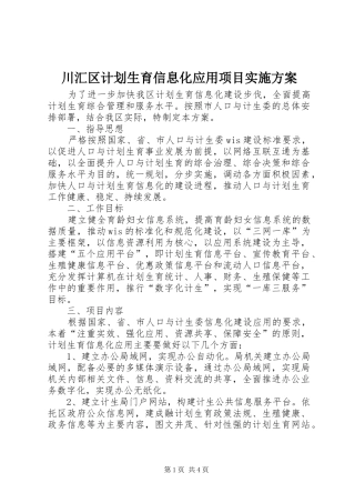 川汇区计划生育信息化应用项目实施方案