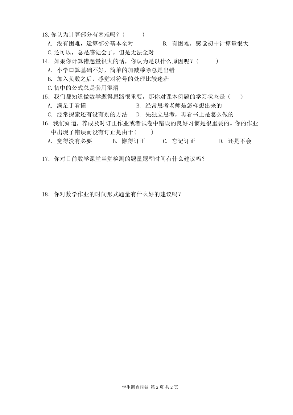 初中数学学科学生调查问卷 (2)_第2页