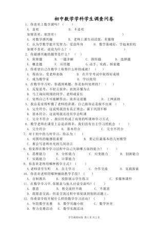 初中数学学科学生调查问卷 (2)