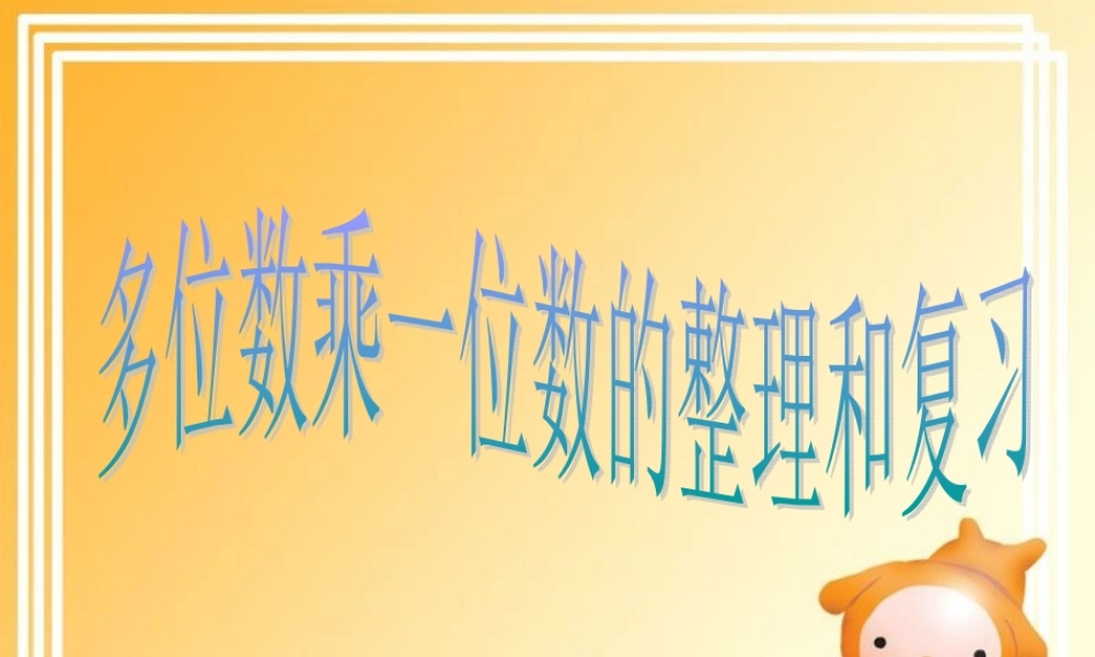 多位数乘一位数_整理和复习(课件）