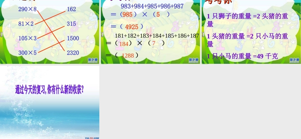 多位数乘一位数_整理和复习(课件）