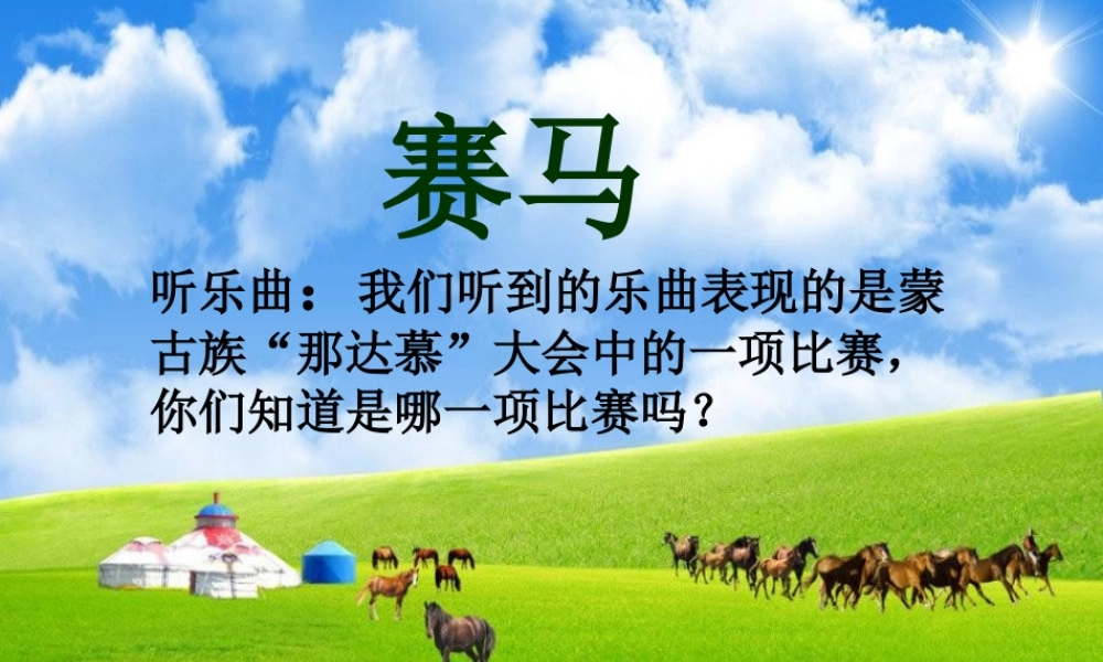 《赛马》课件2