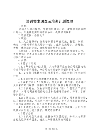 培训需求调查及培训计划管理