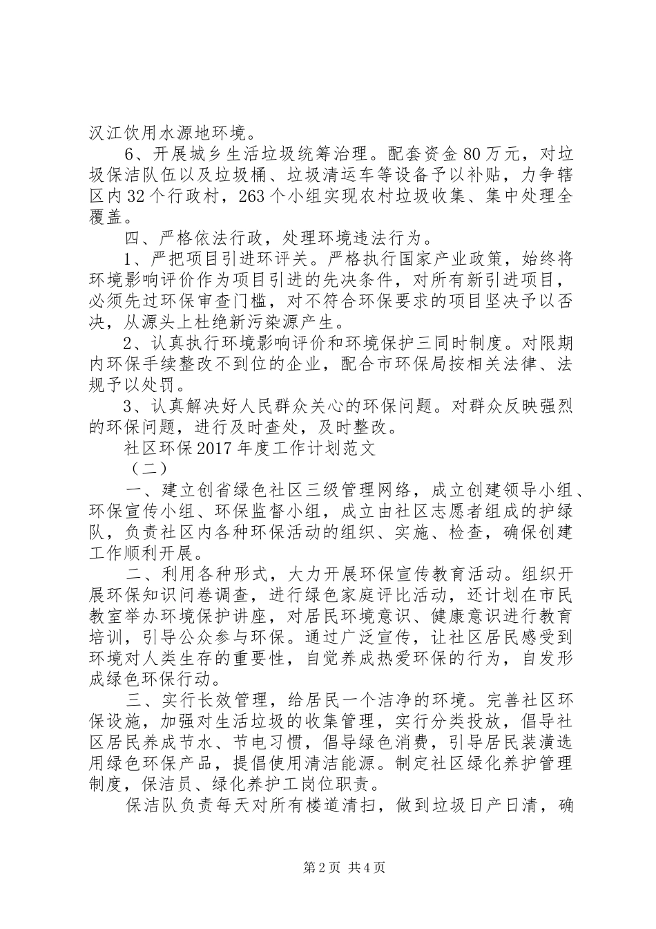 社区环保XX年度工作计划范文_第2页