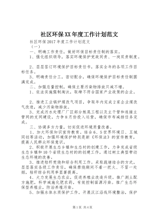 社区环保XX年度工作计划范文