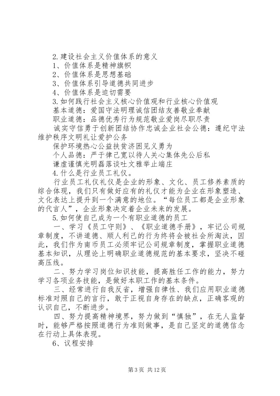 核心价值观会议讨论计划_第3页