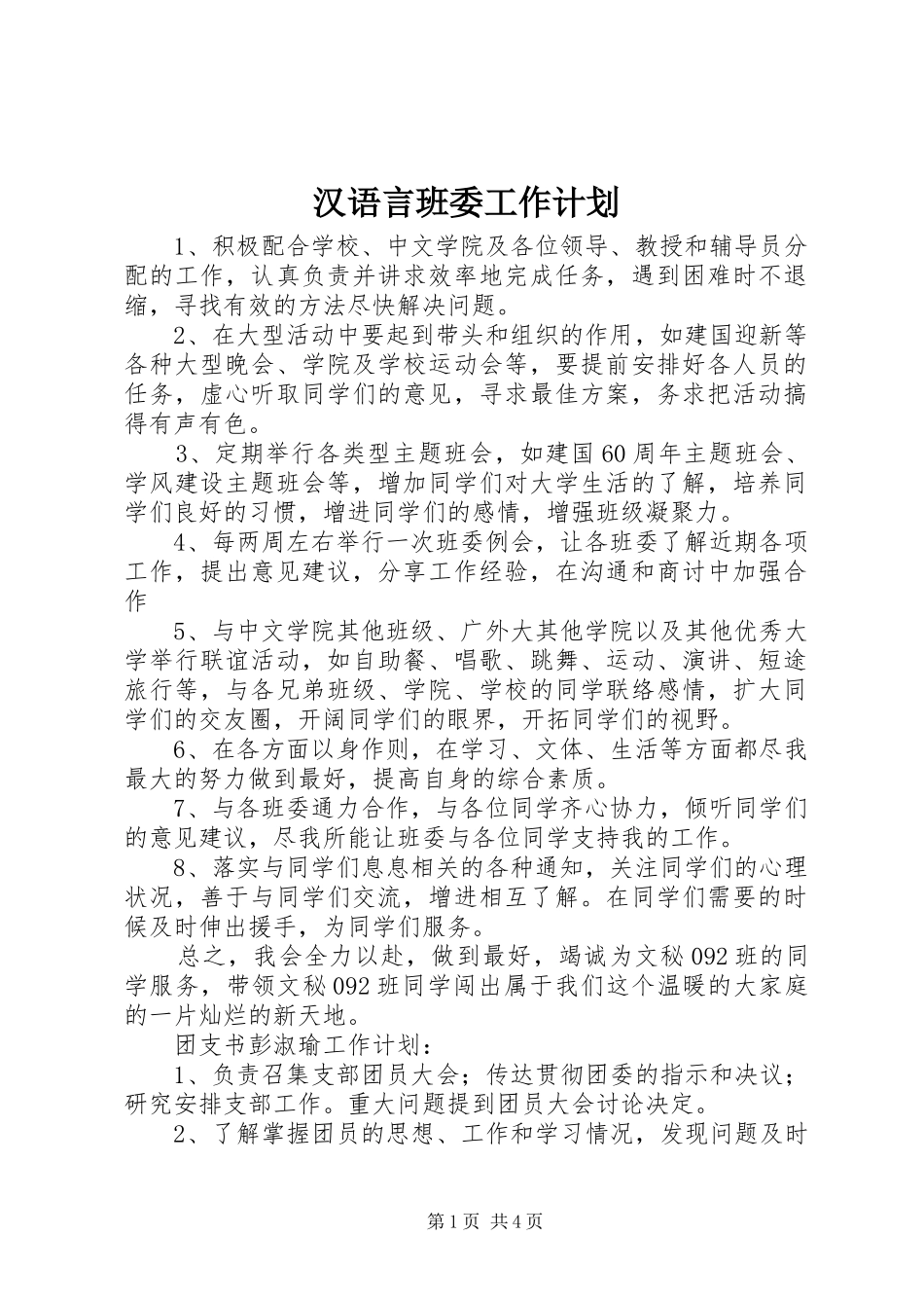 汉语言班委工作计划_1_第1页