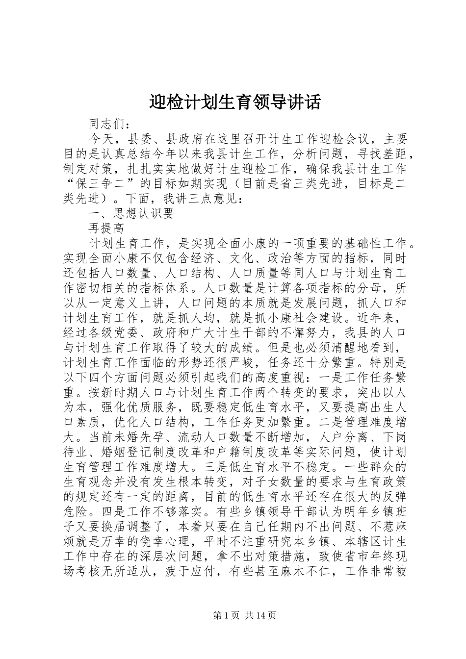 迎检计划生育领导讲话_第1页