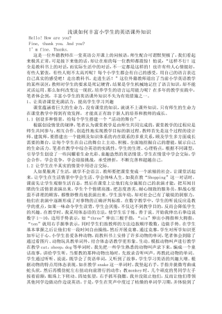 浅谈如何丰富小学生的英语课外知识