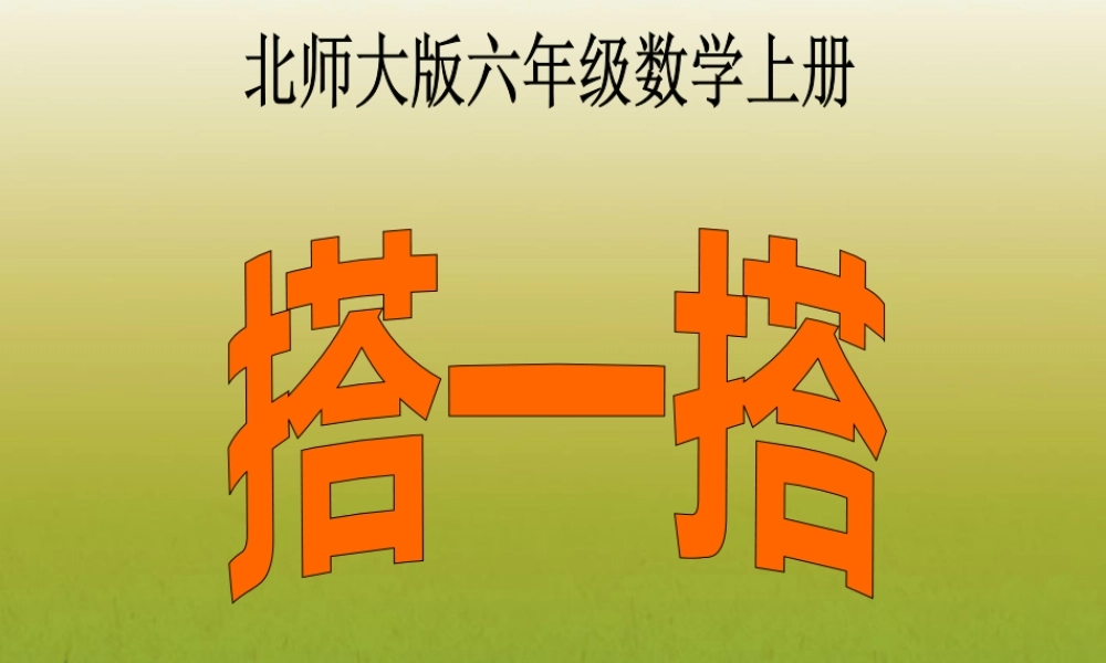 六年级数学上册搭一搭3课件北师大版