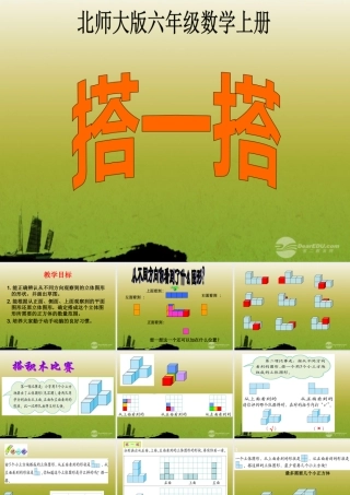 六年级数学上册搭一搭3课件北师大版