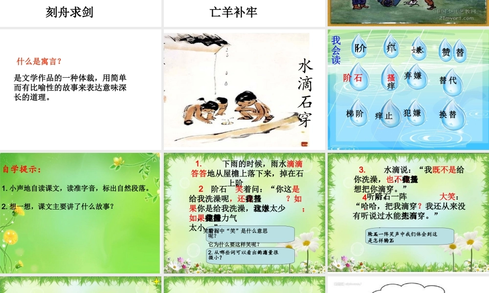 寓言两则之水滴石穿