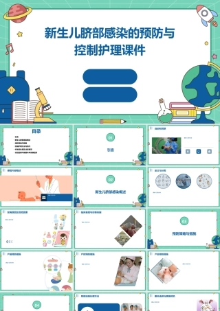 新生儿脐部感染的预防与控制护理课件