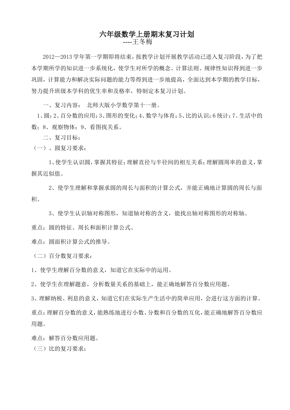 北师大版_数学六年级上期期末复习计划_第1页