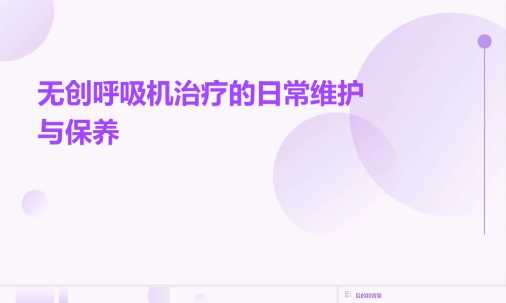 无创呼吸机治疗的日常维护与保养