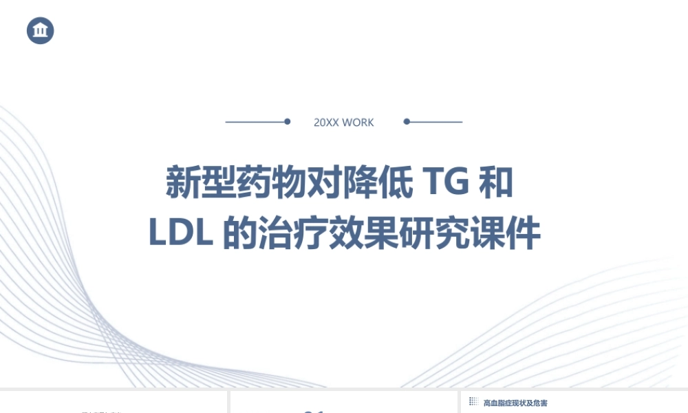 新型药物对降低TG和LDL的治疗效果研究课件
