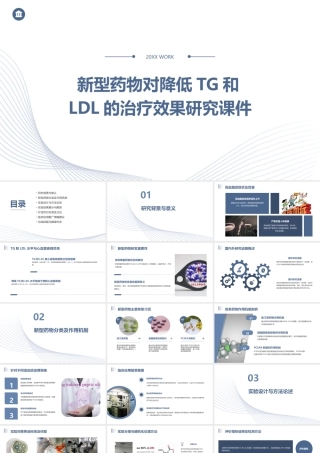 新型药物对降低TG和LDL的治疗效果研究课件