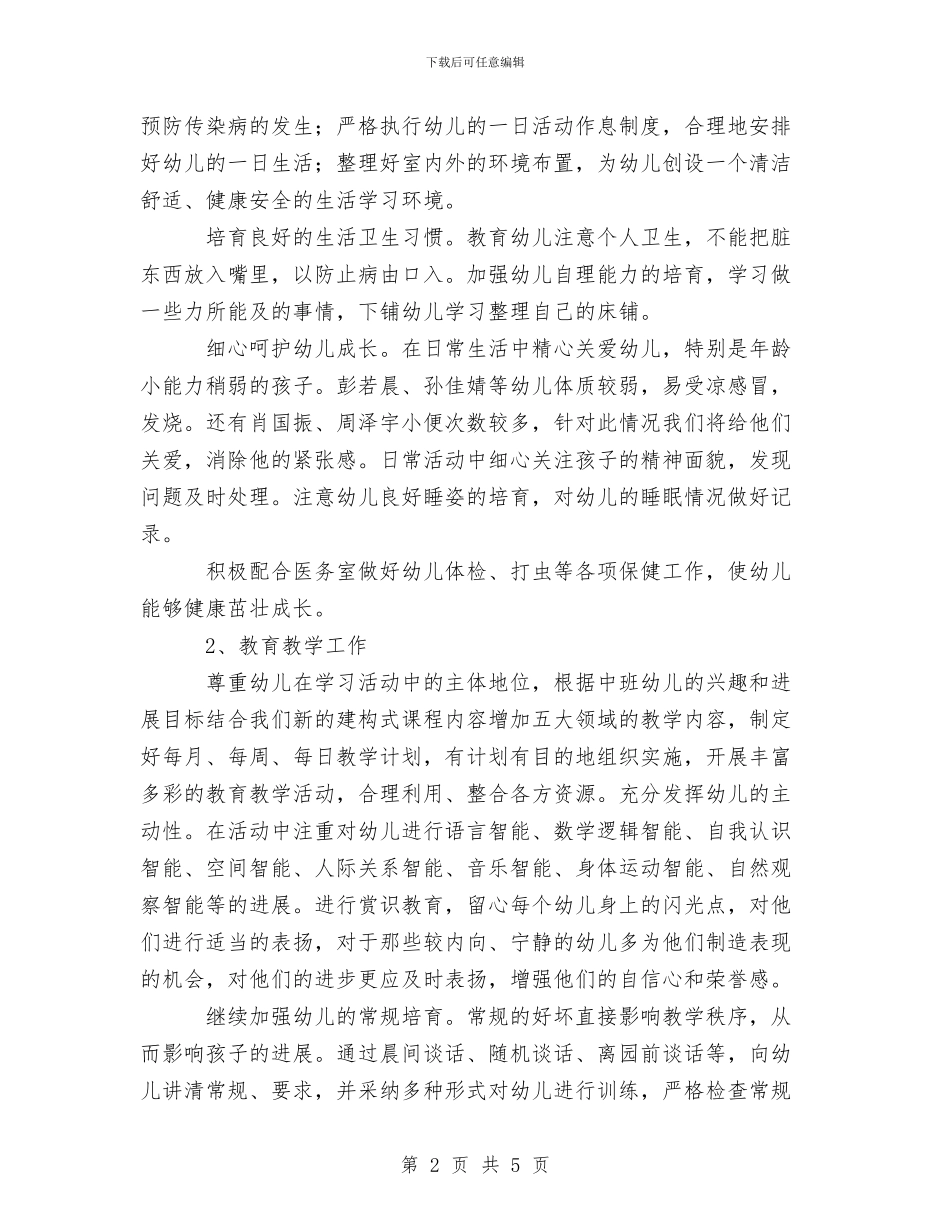 幼儿园工作计划范文与幼儿园工作计划范文示例汇编_第2页